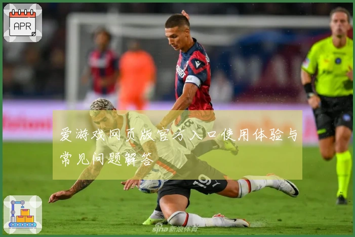爱游戏网页版官方入口使用体验与常见问题解答