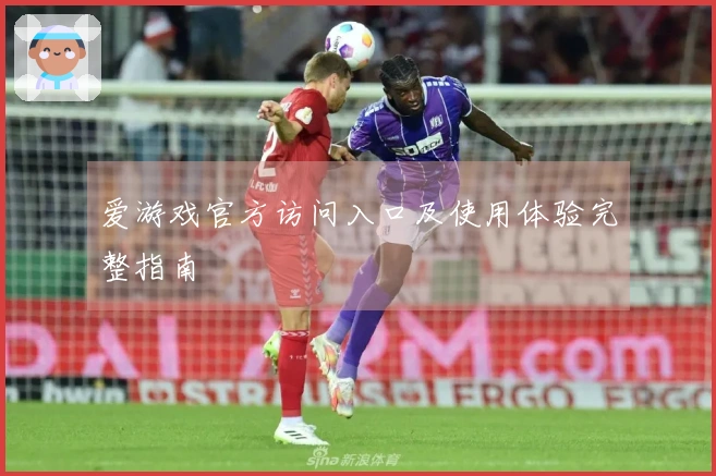 爱游戏官方访问入口及使用体验完整指南