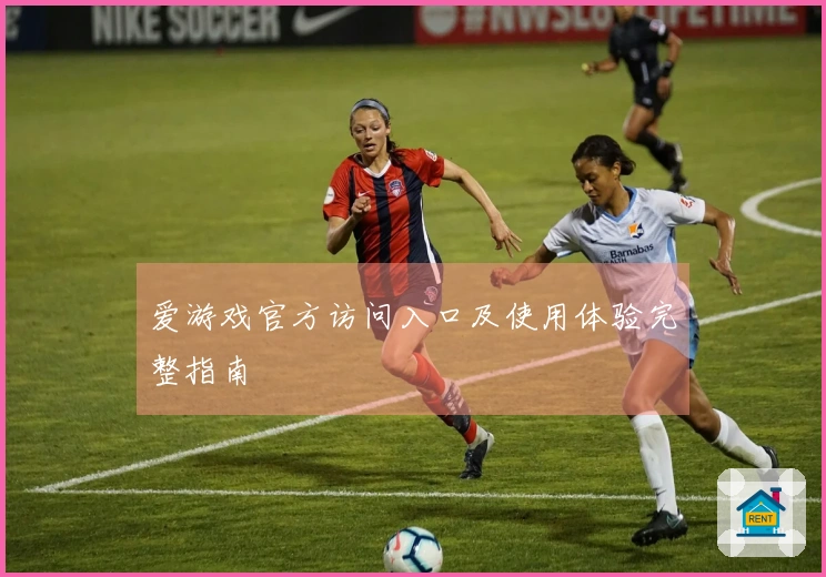 爱游戏官方访问入口及使用体验完整指南