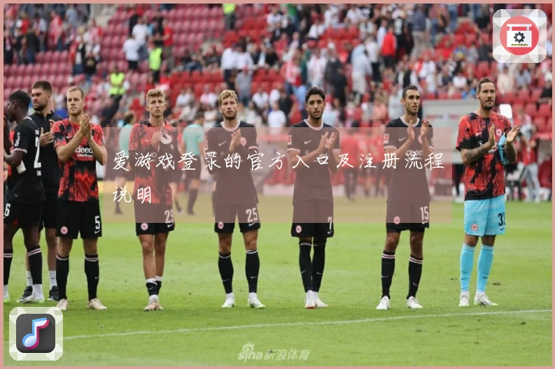 爱游戏登录的官方入口及注册流程说明