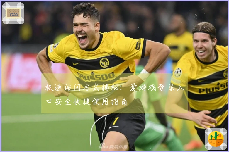 极速访问方式揭秘：爱游戏登录入口安全快捷使用指南